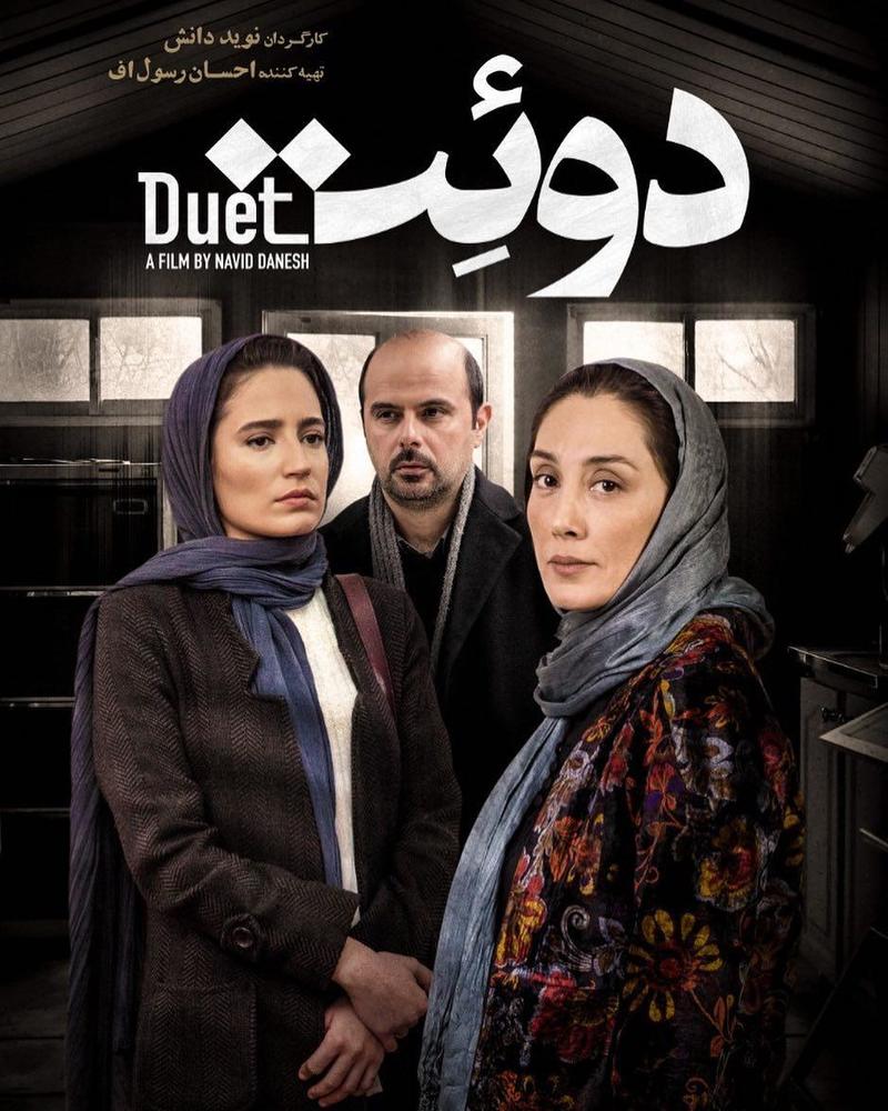 پوستر فیلم «دوئت»